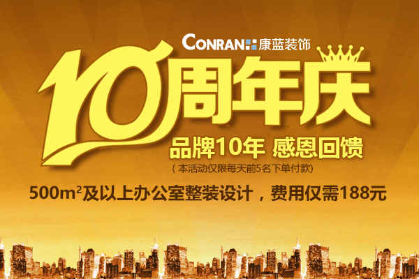 康蓝装饰10周年庆，感恩回馈活动！