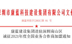 龙8唯一官方网站集团进驻深圳南山区 诚征2021年度全国业务合作商加盟通知