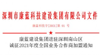 龙8唯一官方网站集团进驻深圳南山区 诚征2021年度全国业务合作商加盟通知